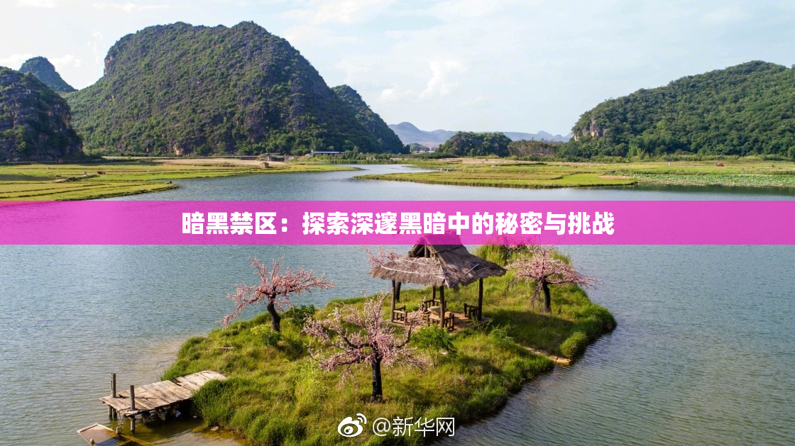 暗黑禁区：探索深邃黑暗中的秘密与挑战