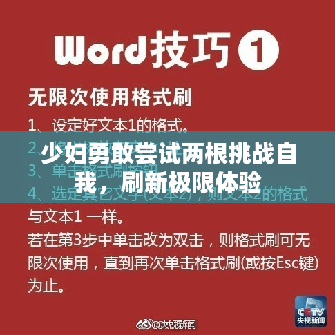少妇勇敢尝试两根挑战自我，刷新极限体验