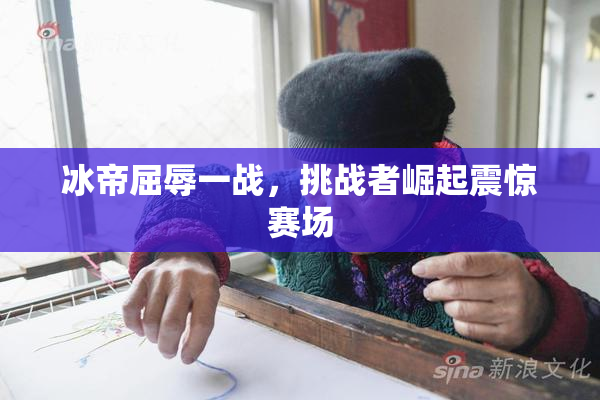 冰帝屈辱一战，挑战者崛起震惊赛场