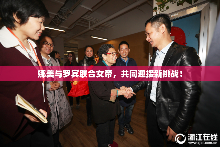 娜美与罗宾联合女帝，共同迎接新挑战！