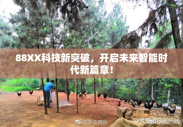 88XX科技新突破，开启未来智能时代新篇章！