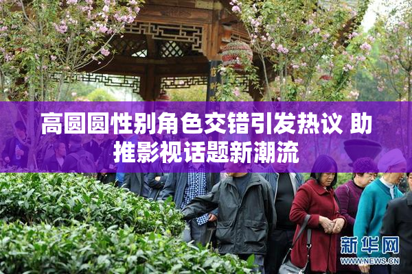 高圆圆性别角色交错引发热议 助推影视话题新潮流