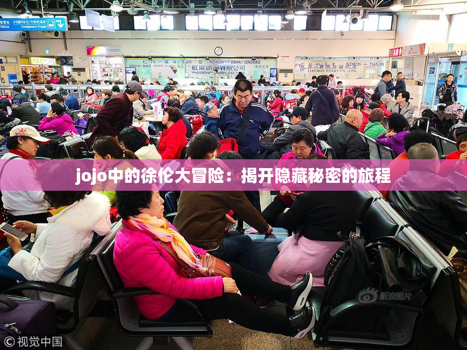 jojo中的徐伦大冒险：揭开隐藏秘密的旅程