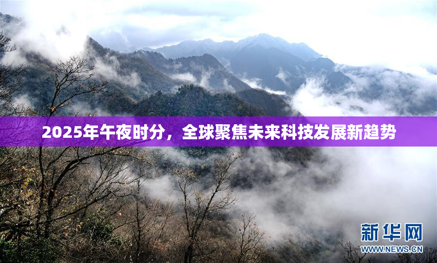 2025年午夜时分，全球聚焦未来科技发展新趋势