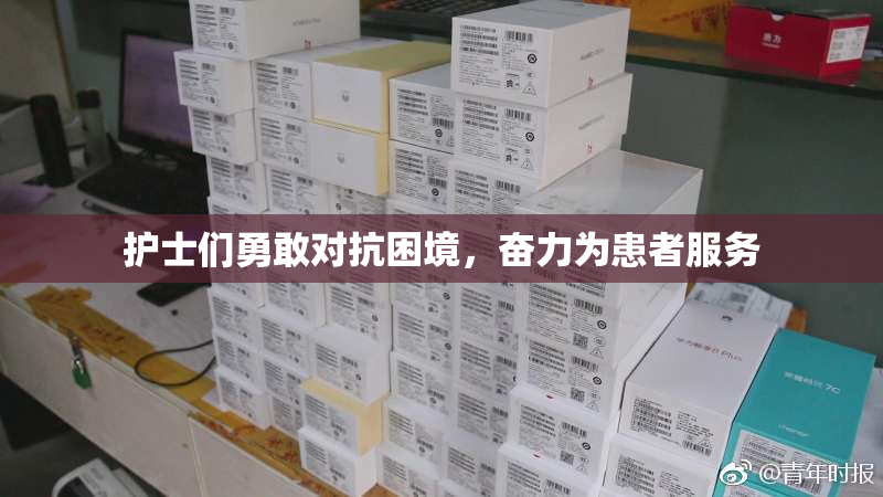 护士们勇敢对抗困境，奋力为患者服务