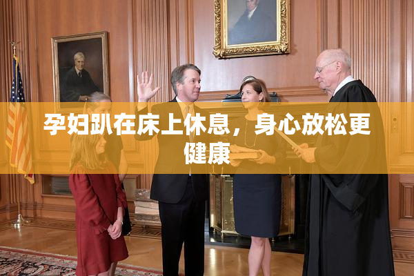 孕妇趴在床上休息，身心放松更健康