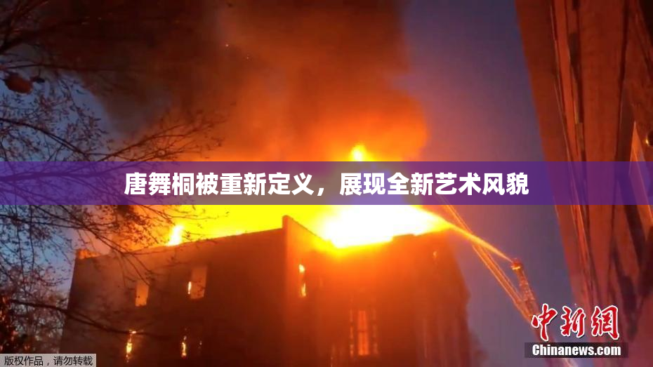 唐舞桐被重新定义，展现全新艺术风貌