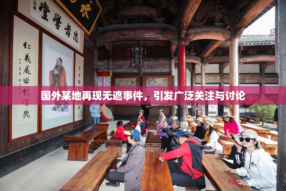 国外某地再现无遮事件，引发广泛关注与讨论