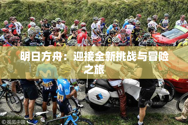 明日方舟：迎接全新挑战与冒险之旅