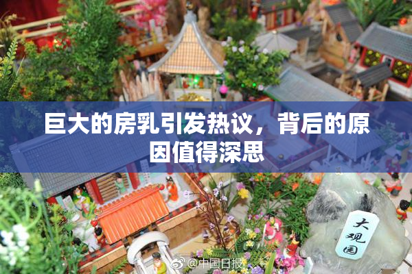 巨大的房乳引发热议，背后的原因值得深思