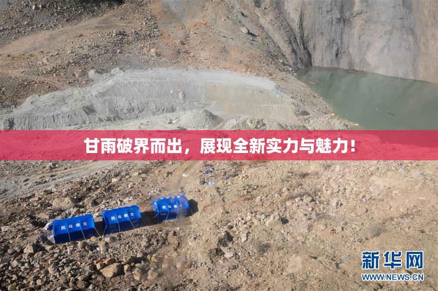 甘雨破界而出，展现全新实力与魅力！