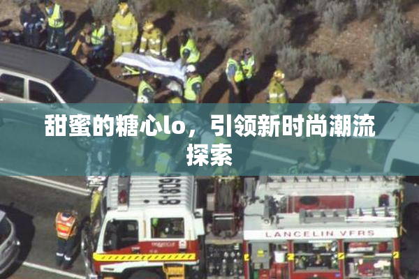 甜蜜的糖心lo，引领新时尚潮流探索