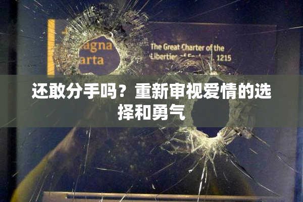 还敢分手吗？重新审视爱情的选择和勇气