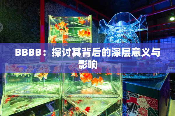 BBBB：探讨其背后的深层意义与影响