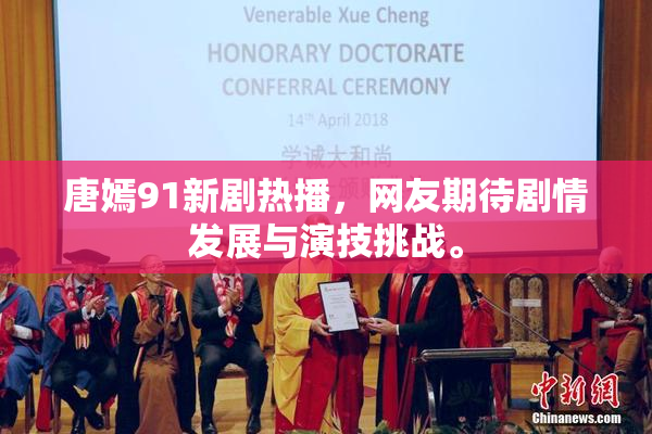 唐嫣91新剧热播，网友期待剧情发展与演技挑战。