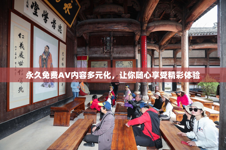 永久免费AV内容多元化，让你随心享受精彩体验