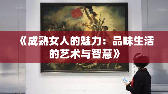 《成熟女人的魅力：品味生活的艺术与智慧》
