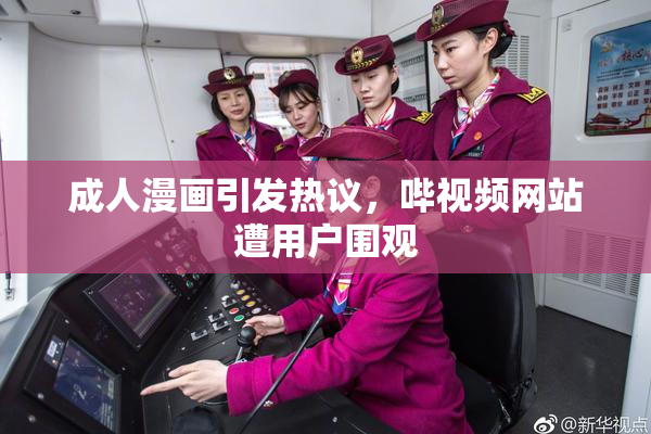 成人漫画引发热议，哔视频网站遭用户围观