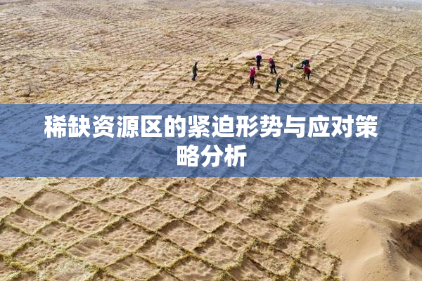 稀缺资源区的紧迫形势与应对策略分析