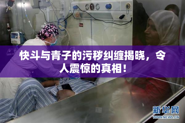 快斗与青子的污秽纠缠揭晓，令人震惊的真相！