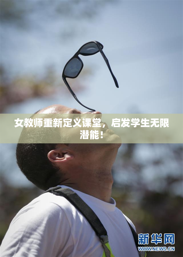 女教师重新定义课堂，启发学生无限潜能！