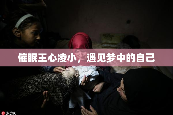 催眠王心凌小，遇见梦中的自己