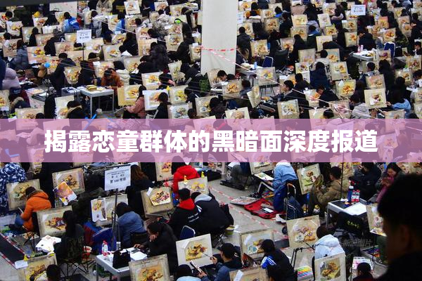 揭露恋童群体的黑暗面深度报道