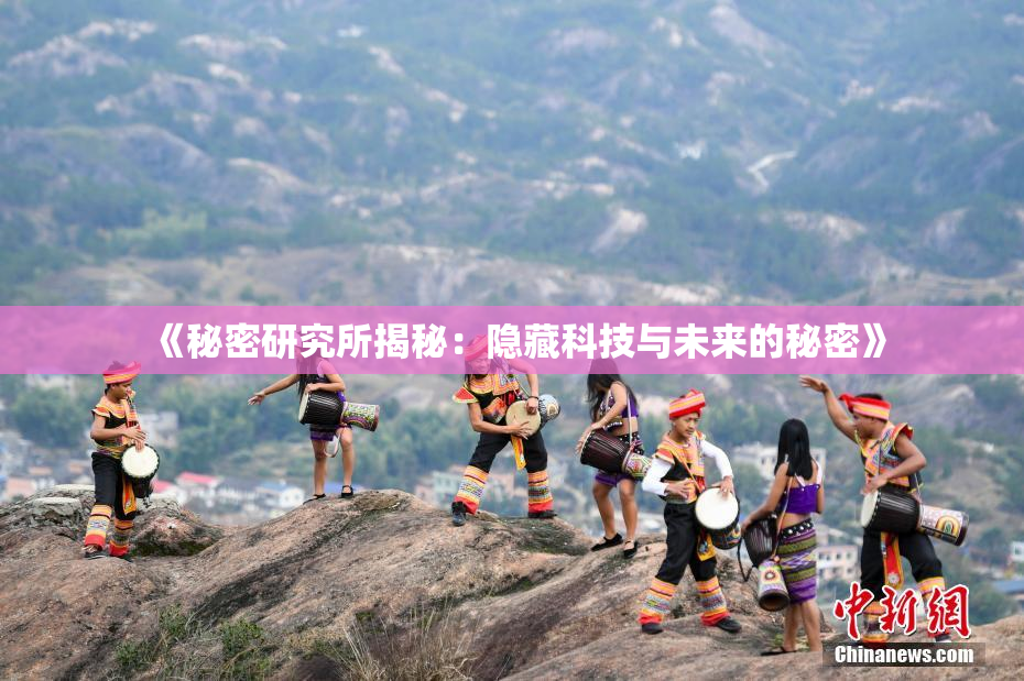 《秘密研究所揭秘：隐藏科技与未来的秘密》