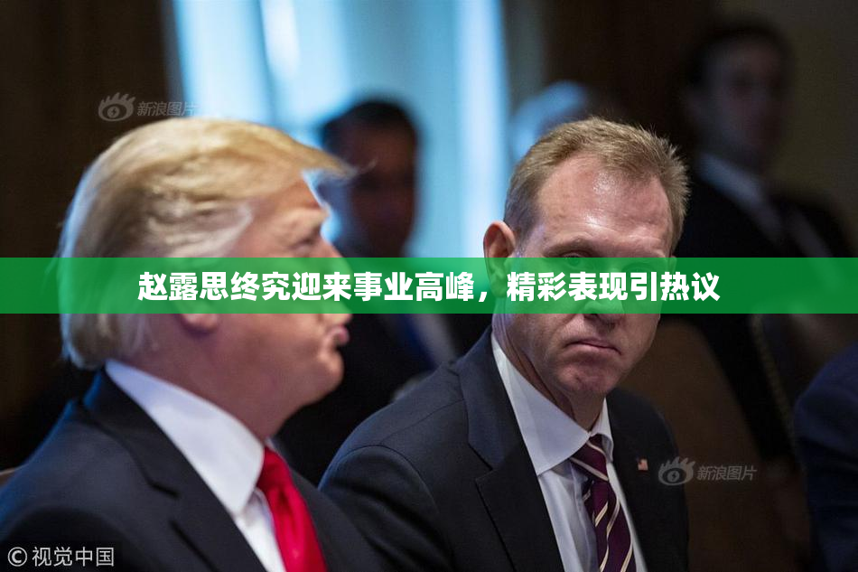 赵露思终究迎来事业高峰，精彩表现引热议