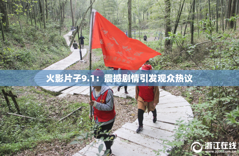 火影片子9.1：震撼剧情引发观众热议