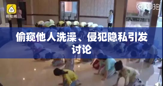 偷窥他人洗澡、侵犯隐私引发讨论