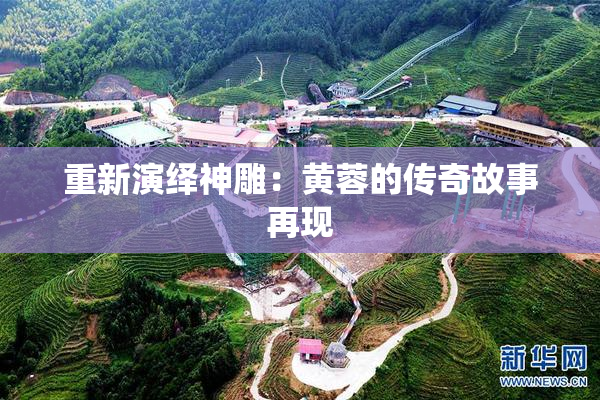 重新演绎神雕：黄蓉的传奇故事再现