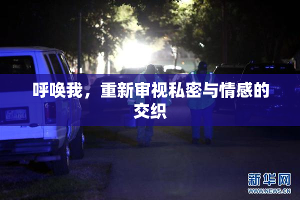 呼唤我，重新审视私密与情感的交织