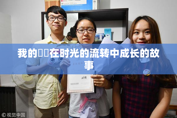 我的妺妺在时光的流转中成长的故事