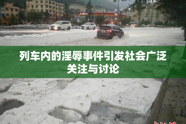 列车内的淫辱事件引发社会广泛关注与讨论