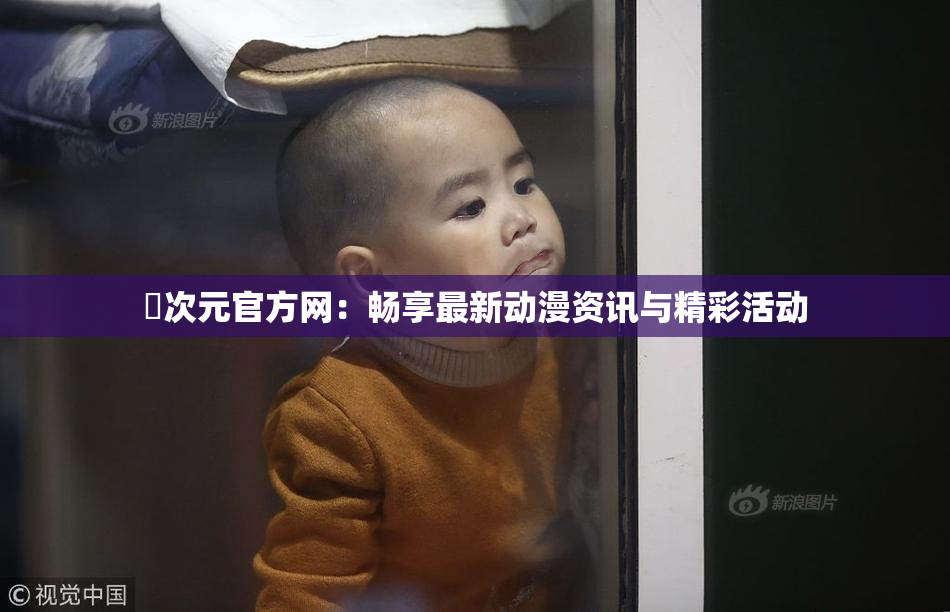 囧次元官方网：畅享最新动漫资讯与精彩活动
