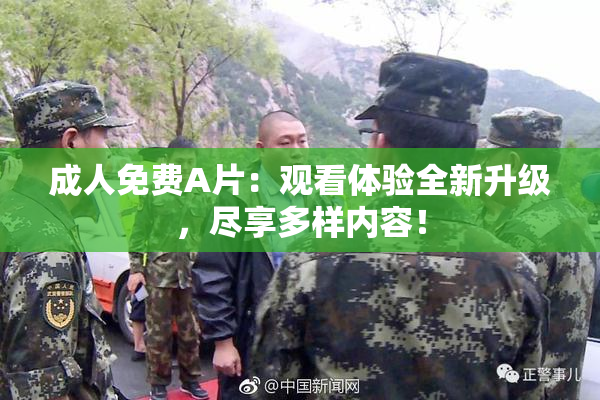 成人免费A片：观看体验全新升级，尽享多样内容！
