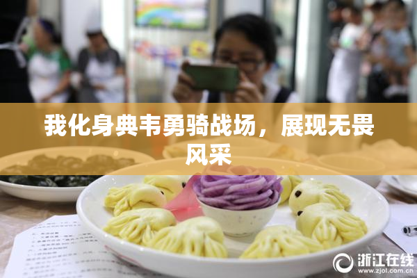 我化身典韦勇骑战场，展现无畏风采