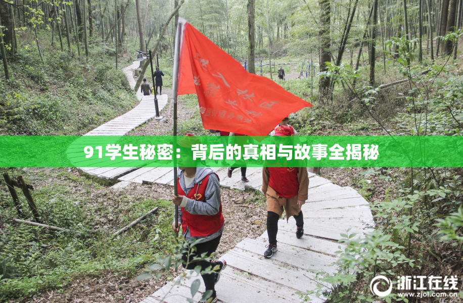 91学生秘密：背后的真相与故事全揭秘