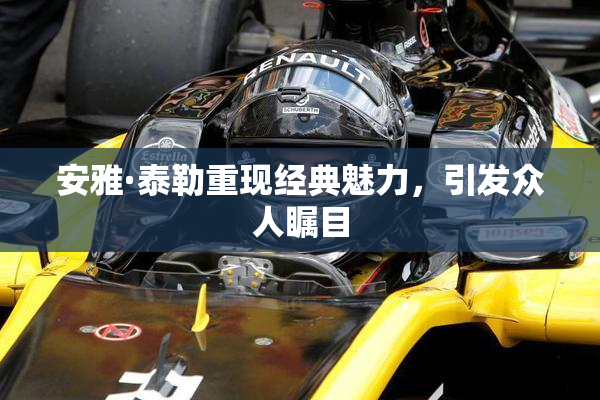 安雅·泰勒重现经典魅力，引发众人瞩目