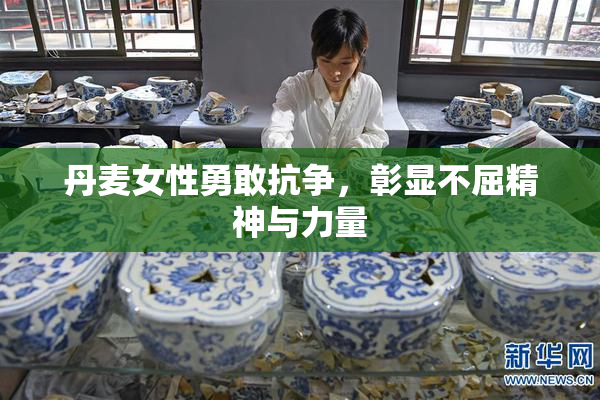 丹麦女性勇敢抗争，彰显不屈精神与力量