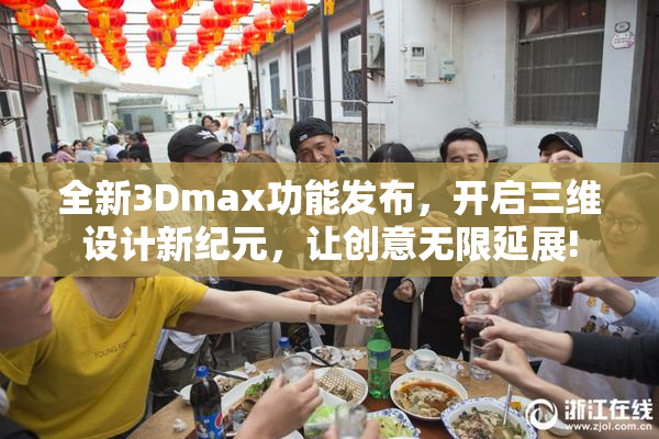 全新3Dmax功能发布，开启三维设计新纪元，让创意无限延展!