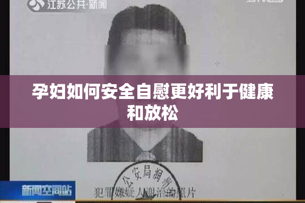 孕妇如何安全自慰更好利于健康和放松