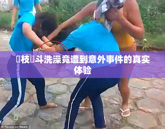 狛枝凪斗洗澡竟遭到意外事件的真实体验