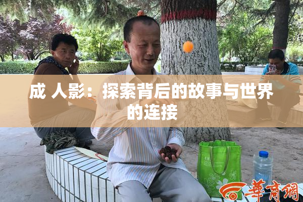 成 人影：探索背后的故事与世界的连接