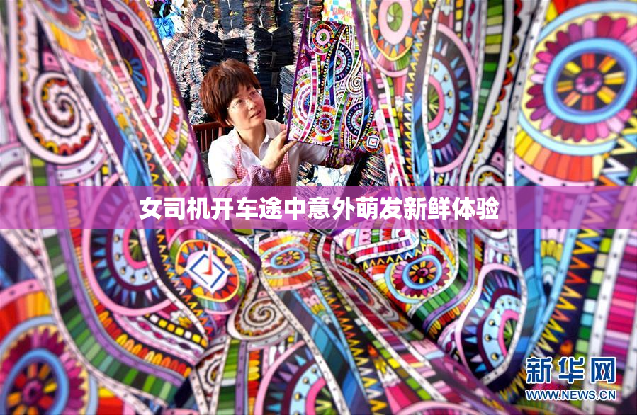 女司机开车途中意外萌发新鲜体验