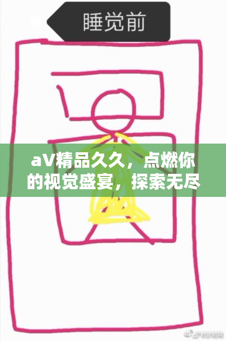 aV精品久久，点燃你的视觉盛宴，探索无尽精彩世界