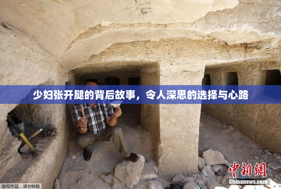 少妇张开腿的背后故事，令人深思的选择与心路