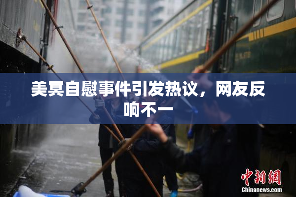 美冥自慰事件引发热议，网友反响不一