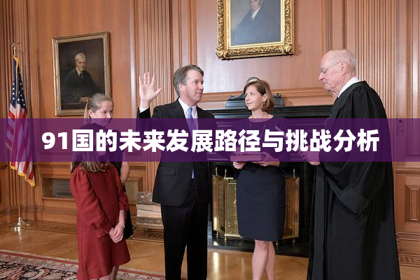 91国的未来发展路径与挑战分析